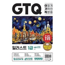 이기적 GTQ 일러스트 1급 ver.CC:동영상 강의 무료 제공, 영진닷컴, 이기적 GTQ 일러스트 1급 ver.CC, 일마(저),영진닷컴,(역)영진닷컴,(그림)영진닷컴