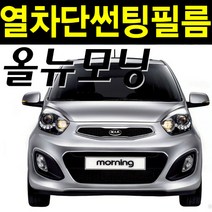 레드스타 모닝 측후면세트 열차단 썬팅필름, 신 올뉴 모닝 JA (17년~), UV열차단 블랙 15, 기아