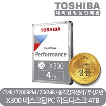 도시바 정품 4TB 데스크탑 하드디스크 4테라 HDD X300 Refresh HDWR440 CMR 7200RPM 256MB, 도시바 X300 Refresh HDWR440 4TB