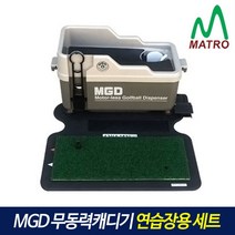 [티맥스] 매트로 MGD 무동력 캐디기 골프볼공급기 연습장 세트, 상세 설명 참조
