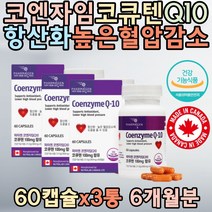 캐나다 혈압관리 영양제 코엔자임 Q10 혈압감소 도움 항산화물질 COENZYME 이완기 혈압 감소 할머니 할아버지 친구 선물 야근 과로 40대 50대 시니어 보조제 노인 개선제