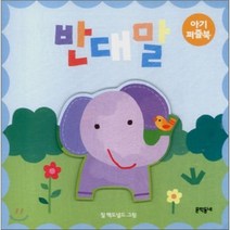반대말 : 아기퍼즐북, 문학동네