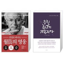 전설로 떠나는 월가의 영웅 + 우린 최고의 기획자다 [세트상품]