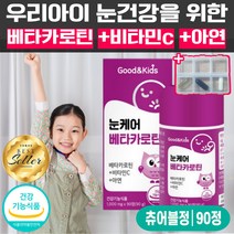 어린이 눈건강 눈케어 베타카로틴 비타민c 영양제 츄어블 씹어먹는 아연 면역 기능 도움 키즈 아이 주니어 kids 식약처 인증 성장기 추어블 어린이눈영양제 초등학생 유아 90정