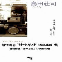 해문출판사 새책-스테이책터 [침대특급 하야부사 1/60초의 벽] -요시키 형사 시리즈 1-해문출판사-시마다 소지 지음 이연승 옮김, 침대특급 하야부사 1/60초의 벽, NSB9788938205179