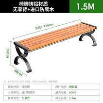 야외용 벤치의자 테라스 2인 야외 베란다 철제 야구장 정류장 방부목 정원 공원, 1.5m 등받이X