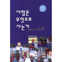 사람은 무엇으로 사는가, 지성문화사, 톨스토이 저/이철 역