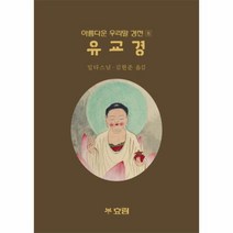 유교경-8(아름다운우리말경전)