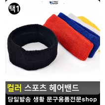 탁구용품 이마 뛰어난 헤어밴드 축구용품 체육교구 축구학원 축구용품사이트 축구부, 빨강