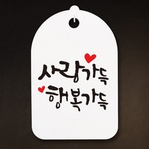 캘리안내간판30_112_사랑가득 행복가득
