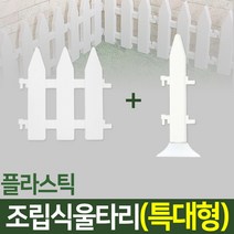 나눔 조립식 울타리 텃밭 정원 잔디 조경 화단 가드닝 가든, 12.울타리(특대 -1개)+받침대형 연결자(특대-1개)