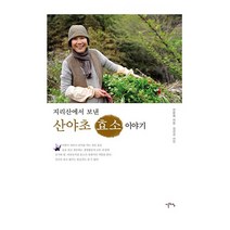 이른아침 지리산에서 보낸 산야초 효소 이야기 2023신제품