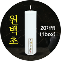 원백 원백초 불교양초 법당초 1박스 20개, 원백1박스(20개입)