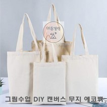 판촉물 꾸미기 만들기 데일리 홍보물 캔버스 무지 그림수업 DIY 학생 에코백