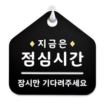 루리앤메리 NEW 잠깐 블랙 안내판 B 26 점심시간 주문제작형 표지판, B 26 점심시간 양면(다른제품선택가능)+3000원