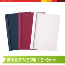 A4 열제본 표지 6mm 50매 비닐 종이 카피어랜드 사무용품 회사 자료 책자, 3mm 청색(52801)