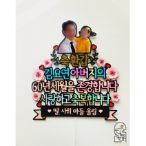 벛꽃 생일토퍼 부모님생신 생신상 어머님 아버님 생신선물 환갑 칠순 잔치 생일 부모님선물 할머니 할아버지선물, 이미지추가X