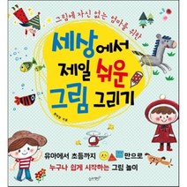 세상에서 제일 쉬운 그림 그리기, 원아영 저, 슬로래빗