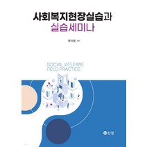 (류미령 신정) 사회복지현장실습과 실습세미나, 1권으로 (선택시 취소불가)