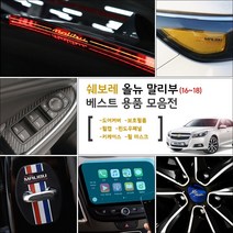 가오 올뉴 말리부 튜닝모음 도어커버 핸드폰거치대 네비게이션 몰딩 스티커 랩핑 인테리어 악세사리 기스 발자국방지 용품, K27_크랙커버 쿠션 / 연베이지1P