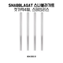 IKEA 스나블라가트 젓가락 4개
