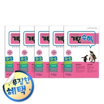 사은품증정) 기탄 시리즈 세트 모음, ◈기탄수학D단계 (전5권/7세-초1)◈