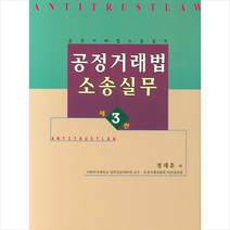 육법사 공정거래법소송실무-제3판 (양장)  미니수첩제공, 정재훈