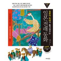 일본어 독해가 즐거워지는 일본전래동화, 동양문고