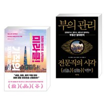 (서점추천) 5천만 원으로 시작하는 미라클 기적의 재건축 재개발 + 부의 관리 전문직의 시각 (전2권), 리더스북