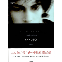 문학동네 나귀 가죽 (무선) +미니수첩제공, 오노레 드 발자크