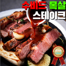 홈레스토랑 밀키트 21종 골라담기 쉐프의 레시피 유기농채소 수비드 목살 부채살 씨푸드 연어 비프 스테이크 토마토 감바스 오일 바질페스토 랍스타 로제 하바네로 닭가슴살 시저샐러드, 5. 수비드 목살 스테이크