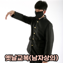 쵄두 옛날 남자 교복 상의