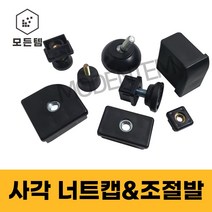 사각 파이프 너트캡 높이 조절발 책상 의자 가구다리 사각파이프용, 50파이 3/8인치 각도조절발-4개