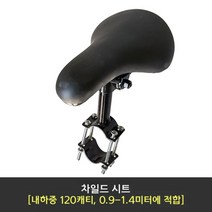 자전거보조의자 자전거 보조 의자 앞 미니 안장 시트 소파 액세사리, 06.차일드 시트