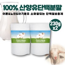 100% 산양유 산양 분유 아기 유아 어린이 유단백추출물 소화잘되는단백질 프로틴 베타카제인 단백질 보충제 순수단백질 산양유100% 운동후 운동전 고트밀크 노인분유 헬스 보충제