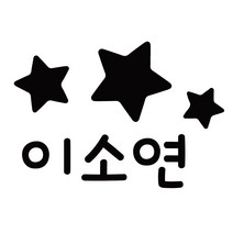 이름만 깔금하게 붙히는 도시락 컷팅네임스티커, 디자인 13, 도시락 블랙