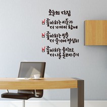 오늘의다짐 레터링스티커 글자컷팅시트지 감성카페데코 포인트 벽 인테리어 창문 캘리그라피 좋은글귀 명언 아이방 유리 상가 상업공간 pop, 다크그레이