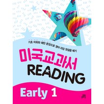 미국교과서 Reading: Early. 1:기초 어휘와 패턴 문장으로 영어 리딩 첫걸음 떼기, 길벗스쿨