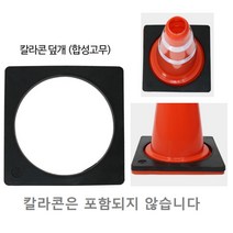 넘어짐방지 꼬갈 레드 칼라 라바콘 고무덮개 레드콘 안전관리 잘보이는 관리편리 시인성