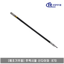 예초기 후렉시블샤프트 ASSY 신다이와 870
