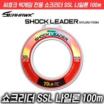 씨호크 빅게임 전용 쇼크리더 SSL 나일론 100m 16~150LB, 40LB