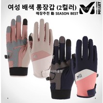 밀레 매장 勸 신상할인 (2컬러) 여성장갑 LD 배색 롱장갑 MXRSL503HY2A, 베이지