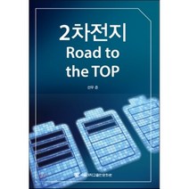 [서울대학교출판문화원]2차전지 : Road to the TOP_선우 준_2015, 서울대학교출판문화원