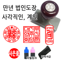선인당 만년스탬프 사업자명판 만년도장, 27.만년사각직인(24x24mm)+사각직인4