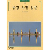 풍경사진입문, 대원사, 홍순태