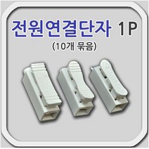 전원 연결단자 전선연결단자 1P 10개묶음, 10개
