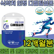 식약처 인증 기능성 인정 디메틸설폰 MSM Dimethyl sulfone 순도 1500mg sms 디멜티설폰 디메딜설폰 부모님 건강 기능 식품 영양 보충 제 파는곳 추천, 12