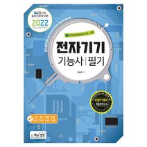 2022 전자기기기능사 필기 + 미니수첩 증정, 책과상상