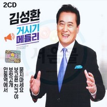 2CD 김성환 메들리-트로트 묻지마세요 보고픈친구야 보릿고개 안동역에서 인생 항구의남자 희야 땡벌 연모