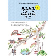 [개똥이네][중고-상] 두근두근 서울산책